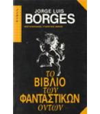 ΤΟ ΒΙΒΛΙΟ ΤΩΝ ΦΑΝΤΑΣΤΙΚΩΝ ΟΝΤΩΝ ΤΟ ΒΙΒΛΙΟ ΤΩΝ ΦΑΝΤΑΣΤΙΚΩΝ ΟΝΤΩΝ